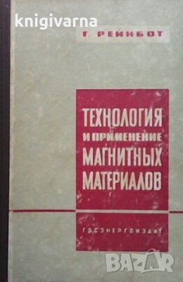 Технология и применение магнитных материалов Г. Рейнбот