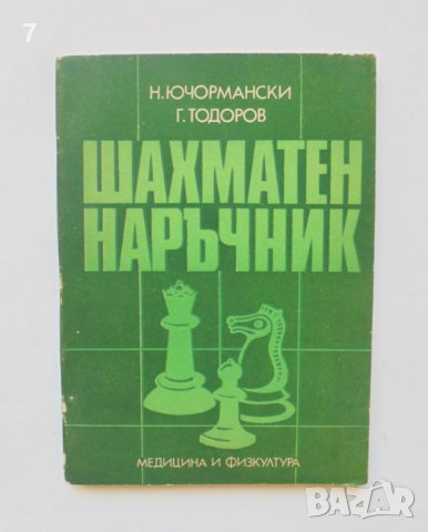 Книга Шахматен наръчник - Николай Ючормански, Георги Тодоров 1982 г.