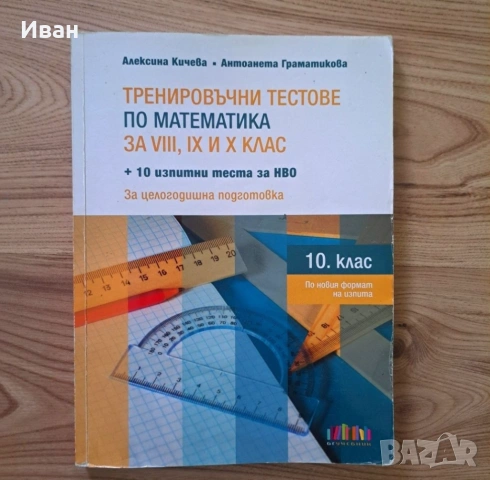 Сборник по математика за подготовка за НВО 10. клас
