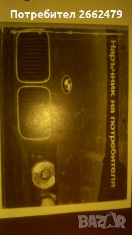 Продавам BMW - наръчник на потребителя., снимка 6 - Аксесоари и консумативи - 37656452