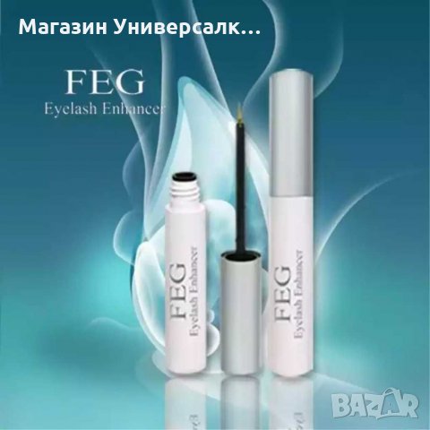 Подхранващ серум за растеж на мигли FEG, снимка 4 - Други - 30486489
