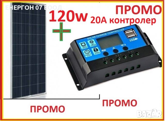 Промо Соларен панел 120w 7А с контролер 20А Специално за 12 волта система