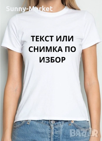 Тениска с щампа , печат на тениски и текстил , тениска по поръчка , направи си тениска, снимка 2 - Тениски - 54167123