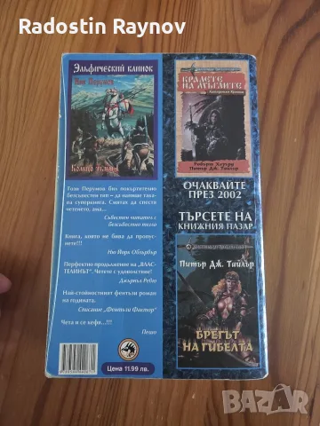 Ник Перумов - Пръстенът на Мрака. Част 1: Мечът на елфите, снимка 2 - Художествена литература - 56003372
