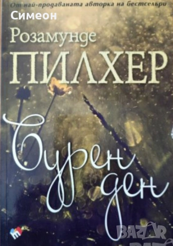 Бурен ден - Розамунде Пилхер 