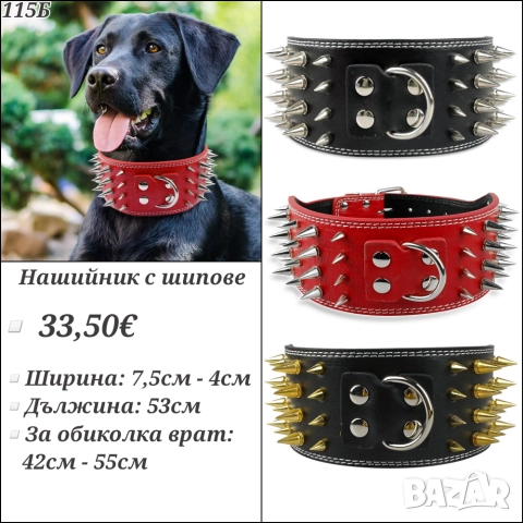 Широк нашийник с шипове за голямо куче. Нашийници за големи кучета. Каишки за кучета. 