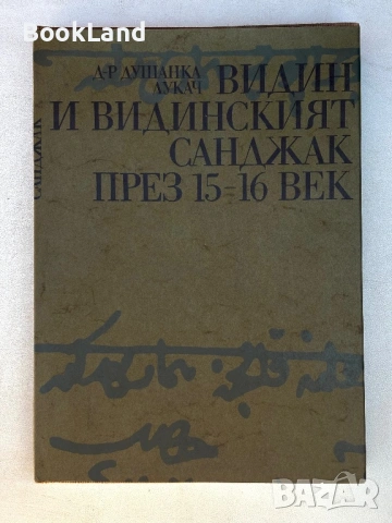 Видин и видинският санджак през 15-16 век| д-р Душанка Лукач