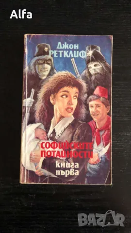 "Софийските потайности" Джон Ретклиф книга 1 и 3, снимка 2 - Художествена литература - 46162968