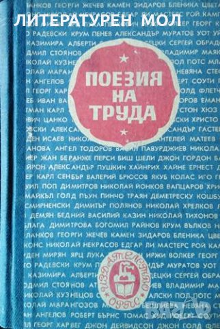 Поезия на труда. Избрани стихове от световната литература, 1947г.