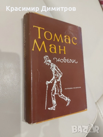 Томас Ман  Новели 1964 г., снимка 2 - Художествена литература - 52570164