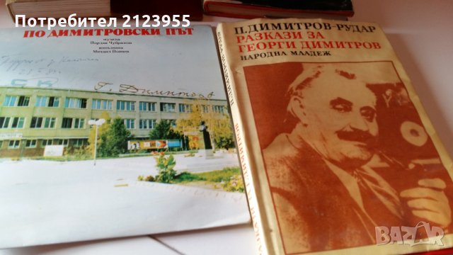 По Димитровски Път-Гошо-мастиката.