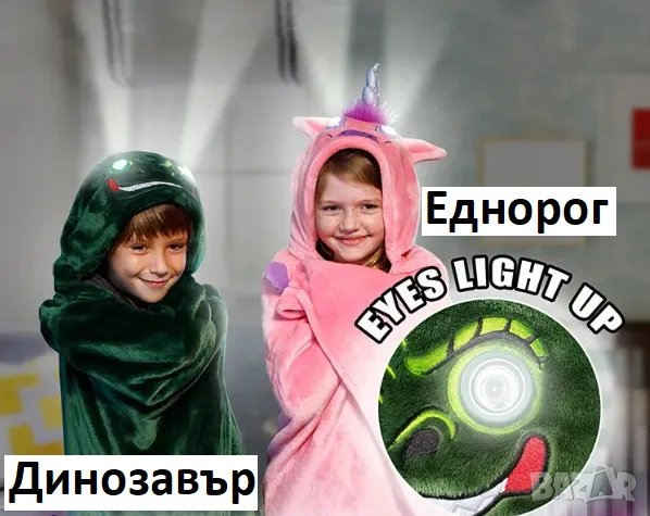 Детско одеяло пелерина с LED светещи очи Еднорог/Динозавър