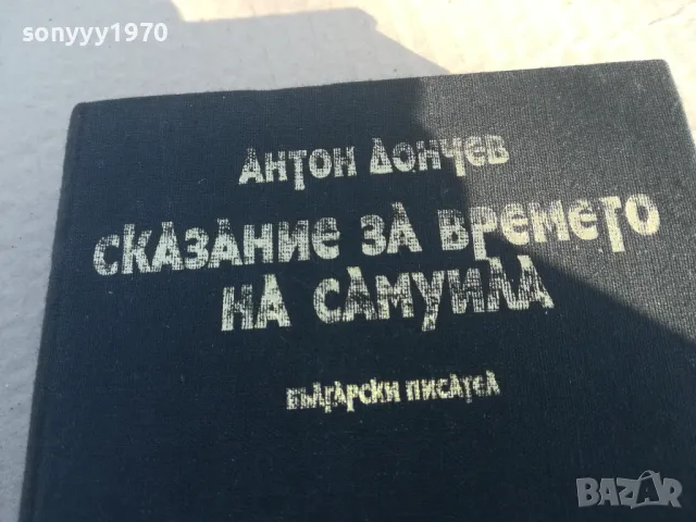 СКАЗАНИЕ ЗА ВРЕМЕТО НА САМУИЛА 1701251809, снимка 2 - Художествена литература - 48719719