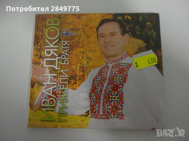 Иван Дяков/Приятели, братя