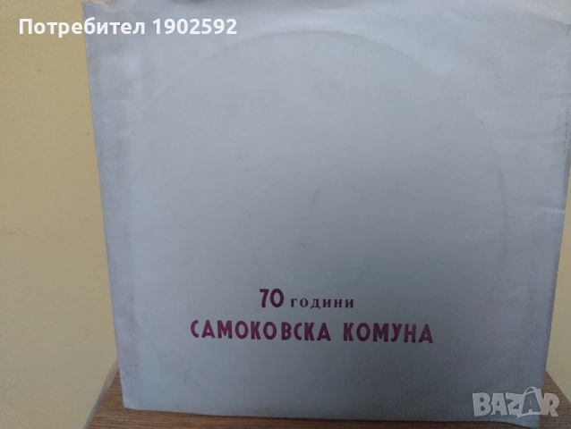 Самоковската комуна 1910-1912 година ВАА 10570, снимка 2 - Грамофонни плочи - 51870667