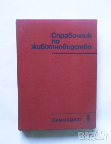 Книга Справочник по животновъдство - Мирчо Спасов и др. 1979 г.
