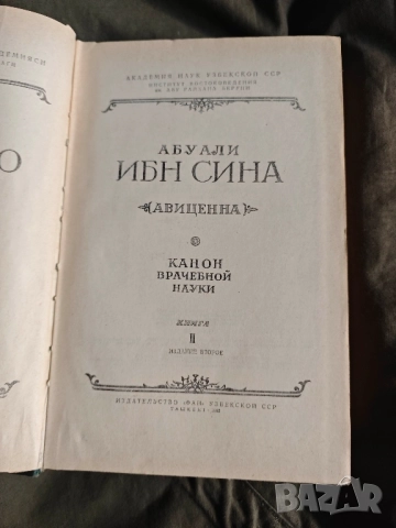 Продавам книга "Абу Али Ибн Сина. Книга 4: Канон врачебной науки и книга 2, снимка 8 - Специализирана литература - 37464842