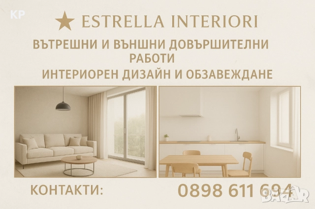 Довършителни работи и цялостни интериорни решения