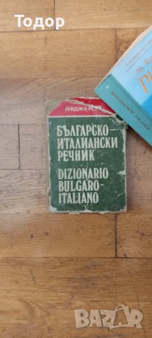 българо италиански речник