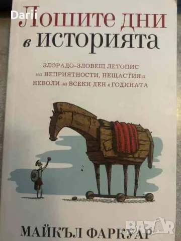 Лошите дни в историята
