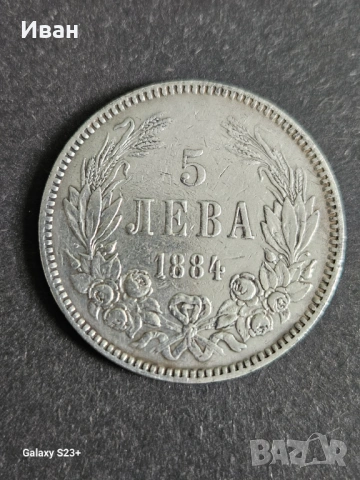 Предлага се сребърна монета 5 лева 1884 година,в много добро състояние