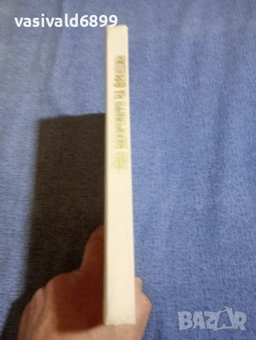 Робер Мерл - Величието на Франция , снимка 2 - Художествена литература - 54194556