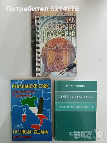 Кратка италианска граматика - Иван Петканов (1987), снимка 2 - Чуждоезиково обучение, речници - 56162010