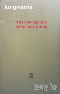 Электрические микромашины В. В. Хрущев, снимка 1 - Специализирана литература - 29208397