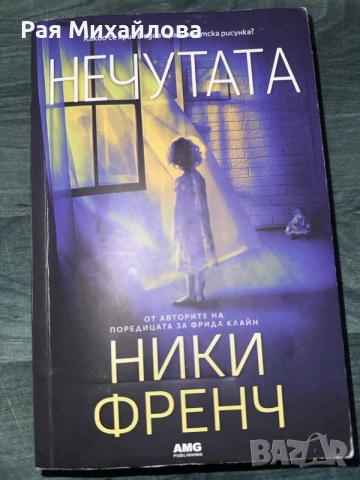 “Нечутата” -Ники Френч, снимка 2 - Български сувенири - 56012780