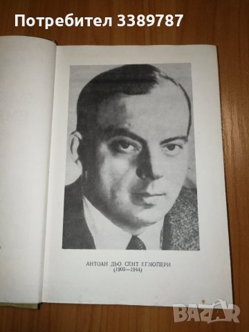 Малкият принц, Земя на хората - Антоан дьо Сент-Егзюпери , снимка 4 - Художествена литература - 42908908
