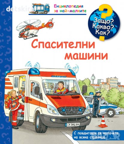 Книжка ЗАЩО? КАКВО? КАК? СПАСИТЕЛНИ МАШИНИ, снимка 1 - Детски книжки - 39512302