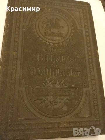 Молиер .Жорж Дантен .