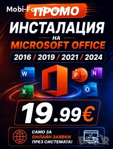 PROMO! Инсталация на Microsoft Office 2016/2019/2021/2024