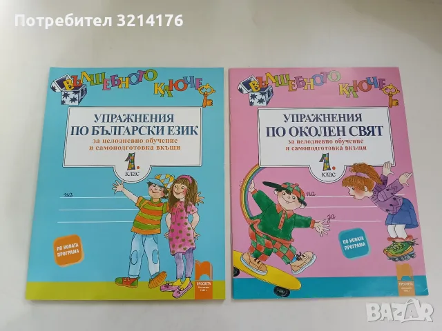 НОВА! Упражнения по околен свят за целодневно обучение и самоподготовка вкъщи за 1. клас (2016)