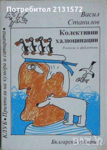 Колективни халюцинации - Васил Станилов