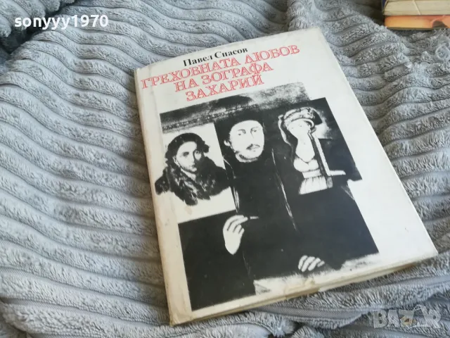 ПАВЕЛ СПАСОВ 0701250831, снимка 3 - Българска литература - 48580822