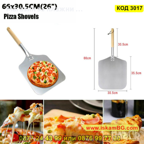 Лопата за пица за пещ с дървена дръжка - КОД 3017, снимка 7 - Прибори за хранене, готвене и сервиране - 44732593