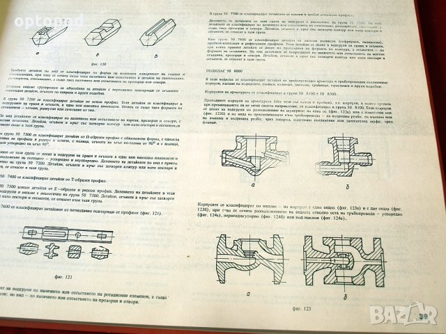 Класификатор на детайлите в машиностроенето, класове 40 и 50, снимка 7 - Специализирана литература - 34384071