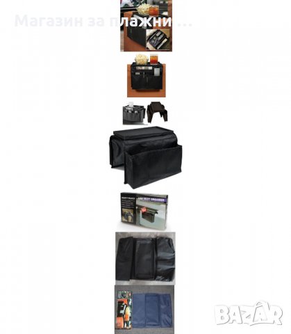 ОРГАНАЙЗЕР С ДЖОБОВЕ ЗА ДИВАН - код 0730, снимка 3 - Други стоки за дома - 34307160