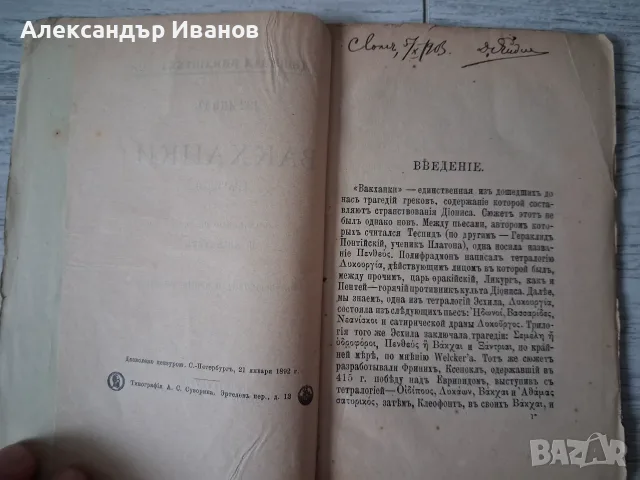 Стара книга,брошура "Вакханки" Еврипид 1892 г., снимка 3 - Художествена литература - 55895661