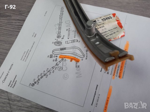 15493=A6010500816**NEU**FEBI**Водач на ангрежаната верига** ЗА ДВИГАТЕЛИ ОМ 601-602-603.972..., снимка 6 - Части - 37707453
