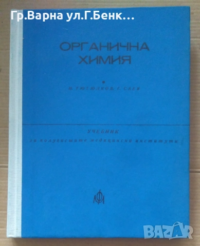 Органична химия Н.Тютюлков Учебник 15лв