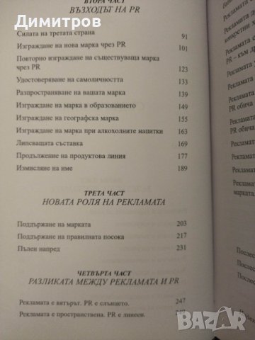 Залезът на рекламата и възходът на пъблик рилейшънс, снимка 3 - Специализирана литература - 42876316