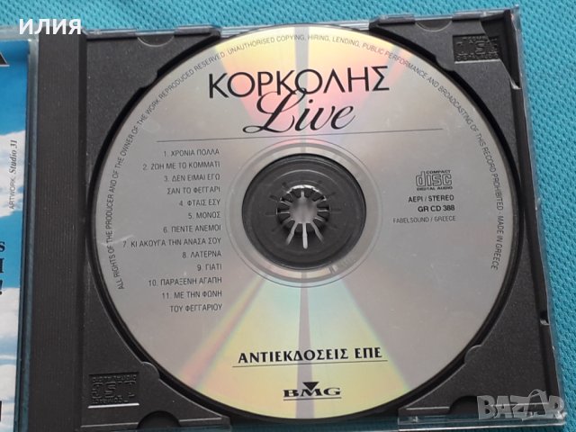 Στέφανος Κορκολής(Stefanos Korkolis)-1993-Live, снимка 2 - CD дискове - 42471524