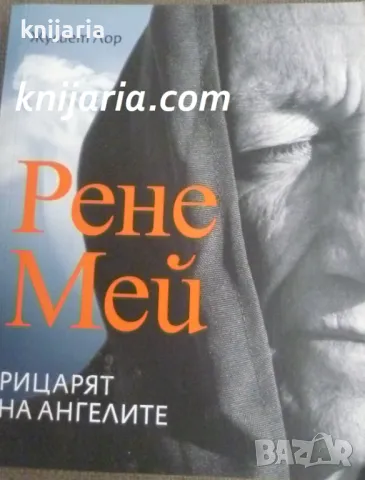 Рене Мей: Рицарят на ангелите