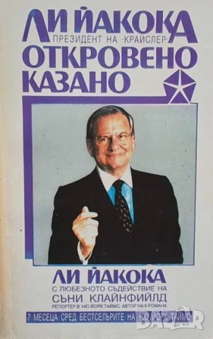 Откровено казано Ли Йакока