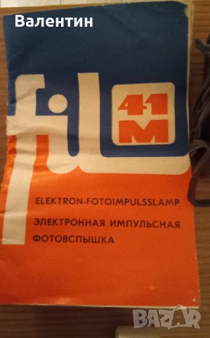 Светкавица за механични фотоапарати Fil 41 M произведена в Естония, снимка 4 - Светкавици, студийно осветление - 42752651