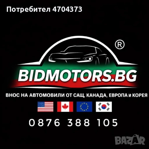 Внос на автомобили от САЩ Канада Корея и Европа 