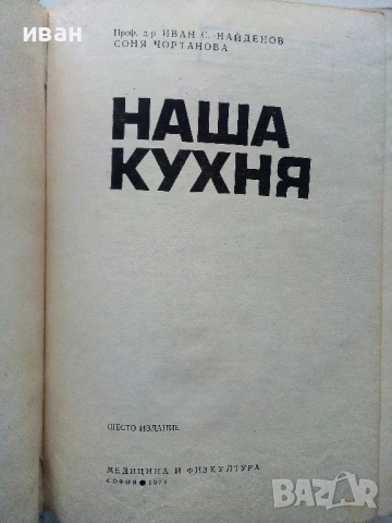 Наша кухня - И.Найденов,С.Чортанова - 1974г., снимка 2 - Енциклопедии, справочници - 53245533