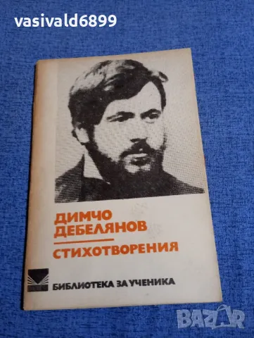 Димчо Дебелянов - стихотворения 